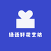 绿语轩花艺坊