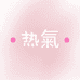 热氣柔物社
