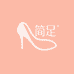 简足女鞋工厂