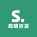 思晴百货