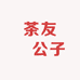 茶友爖公子