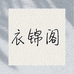 衣锦阁服装工厂店