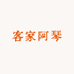 客家阿琴特产