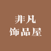 非凡饰品屋