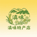 云南滇味特产店