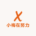 小梅在努力