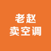 老赵卖空调