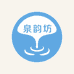 泉韵坊优选