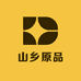 山乡原品