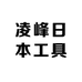 凌峰日本工具