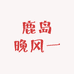 鹿岛晚风一