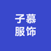 子慕服饰