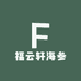 福云轩海参