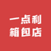 一点利箱包店