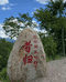 临沧昔归忙麓山七公主