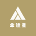 幸运星潮玩社