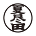 夏尽田上海夏尽田食品销售有限公司饮品专卖店