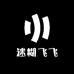 迷糊飞飞