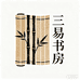 三易书房