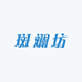 斑斓坊