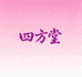 四方堂饮料铺子