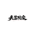 头号玩家优品严选