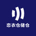 恋衣仓储仓