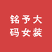 铭予大码女装