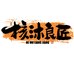 核沐良匠