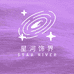 星河饰界