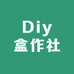 Diy盒作社