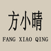 方小晴的女鞋店