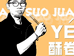YE酥卷手工蛋卷