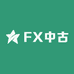 FX中古