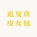 追夏真皮女包