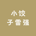小饺子雷强渔具