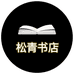 松青图书专营店
