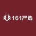 161严选好物个体店