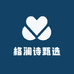 格澜诗甄选