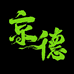 京德精酿啤酒工厂店