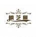枫芝雁亲肤内衣店