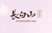 长白山长春店