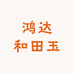鸿达和田玉