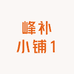 峰补小铺1