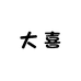 大喜派对用品