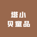 塔小贝童品
