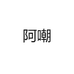 阿嘲