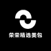 荣姐姐精选美包
