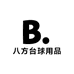 八方台球用品