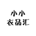 小小衣品汇